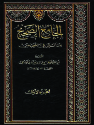 cover image of الجامع الصحيح مما ليس في الصحيحين - الجزء الأول